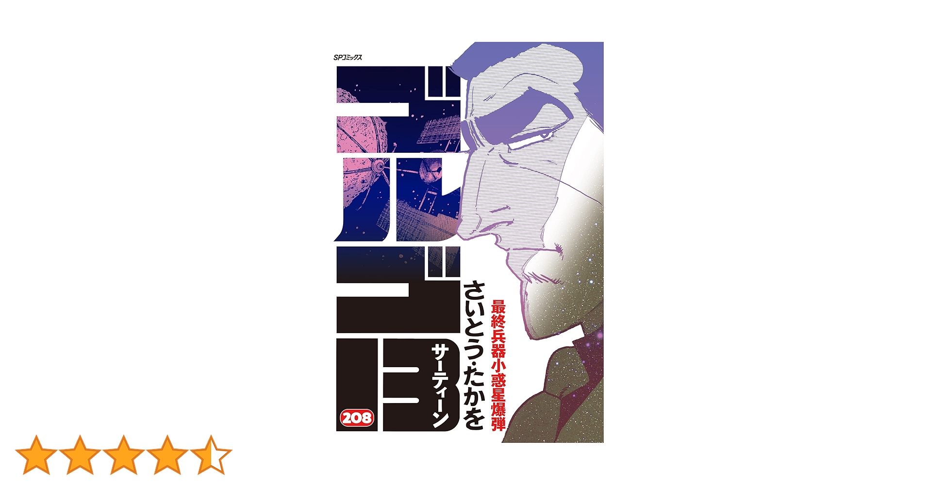 送料無料 匿名発送 ゴルゴ 141〜208巻 ゴルゴ13 208 最終兵器小惑星爆弾 (SPコミックス) | さいとう
